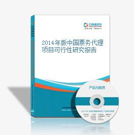 2014年版中國票務代理項目可行性研究報告
