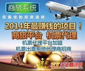 機票代理加盟 掘金旅游票務市場，共享高利潤藍海